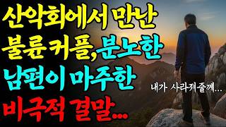 Download lagu 실화바탕 산악회에서 만난 불륜 커플 분노한 남편이 마주한 비극적인 결말ㅣ어메이징미스터리ㅣ괴담ㅣ미스테리 사건ㅣ무서운이야기ㅣ실종사건ㅣ시니어ㅣ자면서듣는 mp3