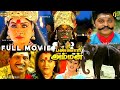 Sri Bannari Amman Tamil Full Movie HD Devotional Vijayashanti Vadivelu SPB ஸ்ரீ பண்ண