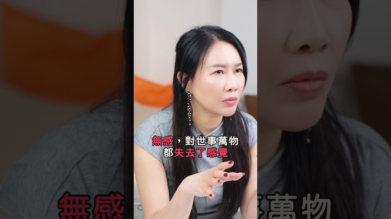 拆解無感的真相｜無感是最糾結？全因失去了愛的連結｜意識創造實相｜家庭系統排列｜身心靈療癒 - Karman Wong