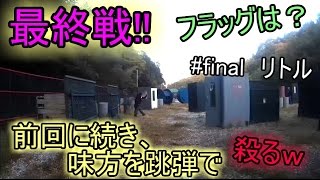 【初心者サバゲー】　 ブラキャ実況　#final　TEMA WEF貸切!!　代表さんを倒してフラッグへ!!　リトルヘッドショット