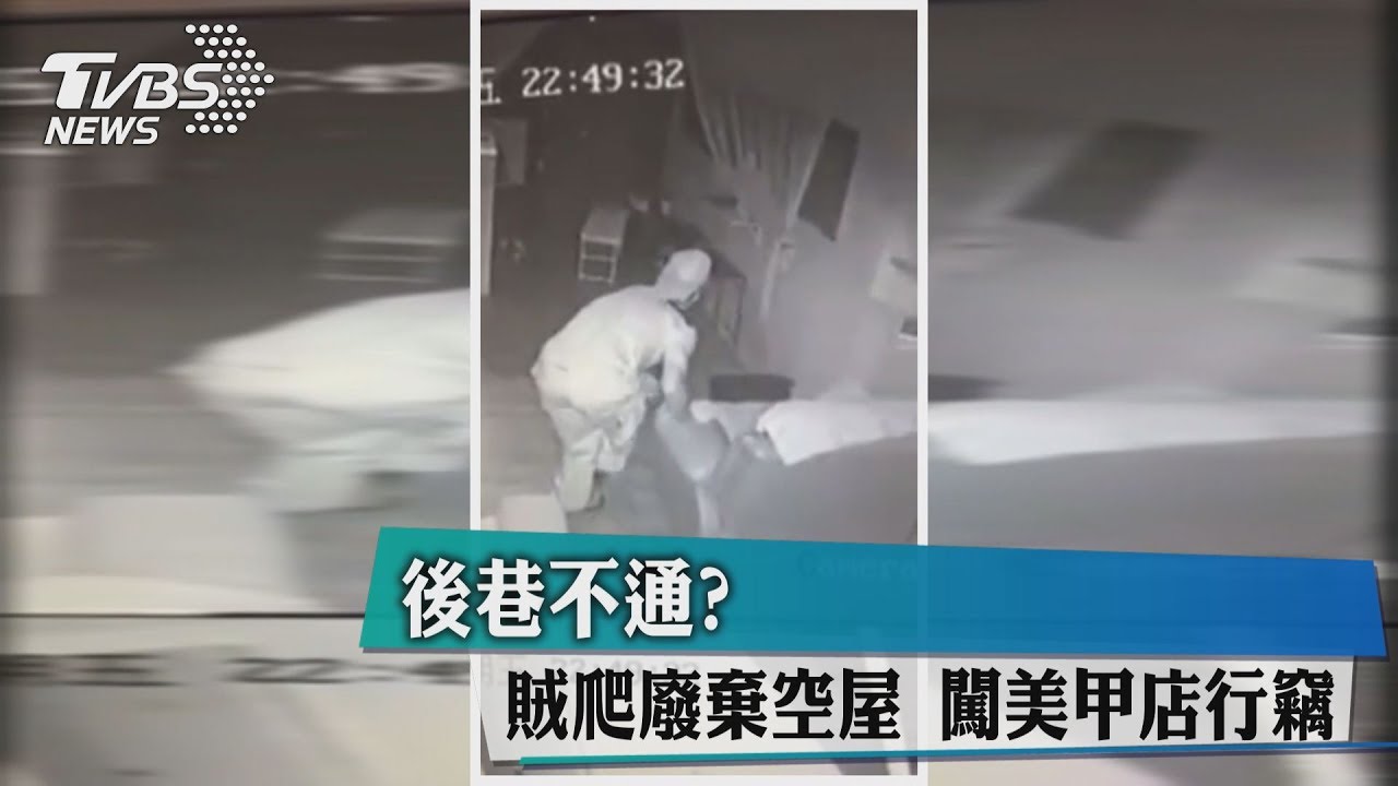 後巷不通?賊爬廢棄空屋 闖美甲店行竊