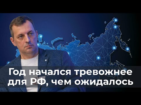 Год начался для РФ тревожнее, чем ожидалось