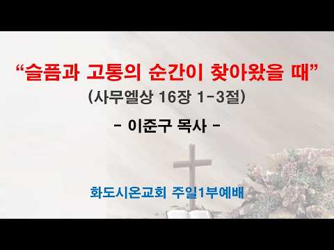 (사순절 4-1) 슬픔과 고통의 순간이 찾아왔을 때 (영상)