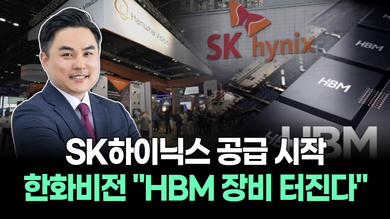 SK하이닉스 공급 시작…한화비전 “HBM 장비 터진다"