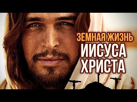 Земная жизнь Иисуса Христа | Центральное телевидение