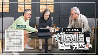 [가로세로 낱말 퀴즈] 퀴즈로 풀어보는 선거정보 영상 캡쳐화면