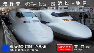 【バイノーラル走行音】惜別！ 東海道・山陽新幹線 700系 浜松～静岡