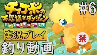 #6 【よっけの実況プレイ】チョコボの不思議なダンジョン エブリバディ
