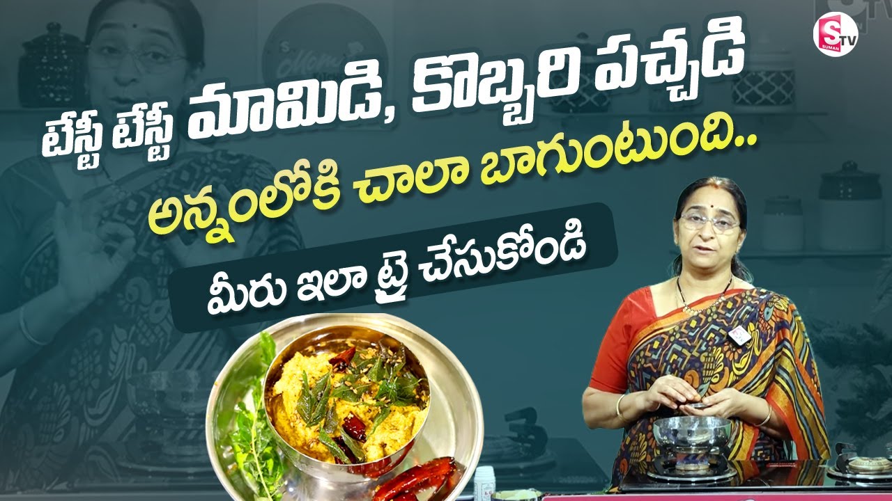 Ramaa Raavi | పచ్చి మామిడికాయ కొబ్బరి పచ్చడి తయారీ | Mango coconut chutney In Telugu | Sumantv Life