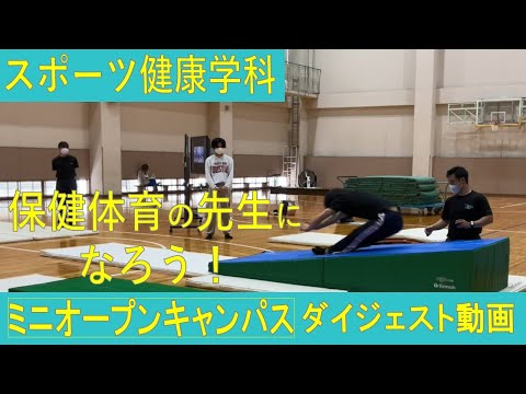 【スポーツ健康学科】ミニオープンキャンパス　ダイジェスト動画第２弾！