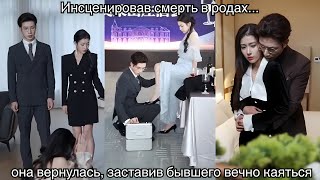 Инсценировав смерть в родах, она вернулась, заставив бывшего вечно каяться