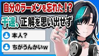 自作ラーメンを忘れた！？答えを思い出せない輪堂千速【FLOW GLOW】