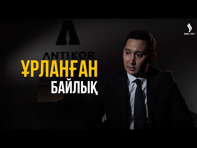 Ұрланған байлық