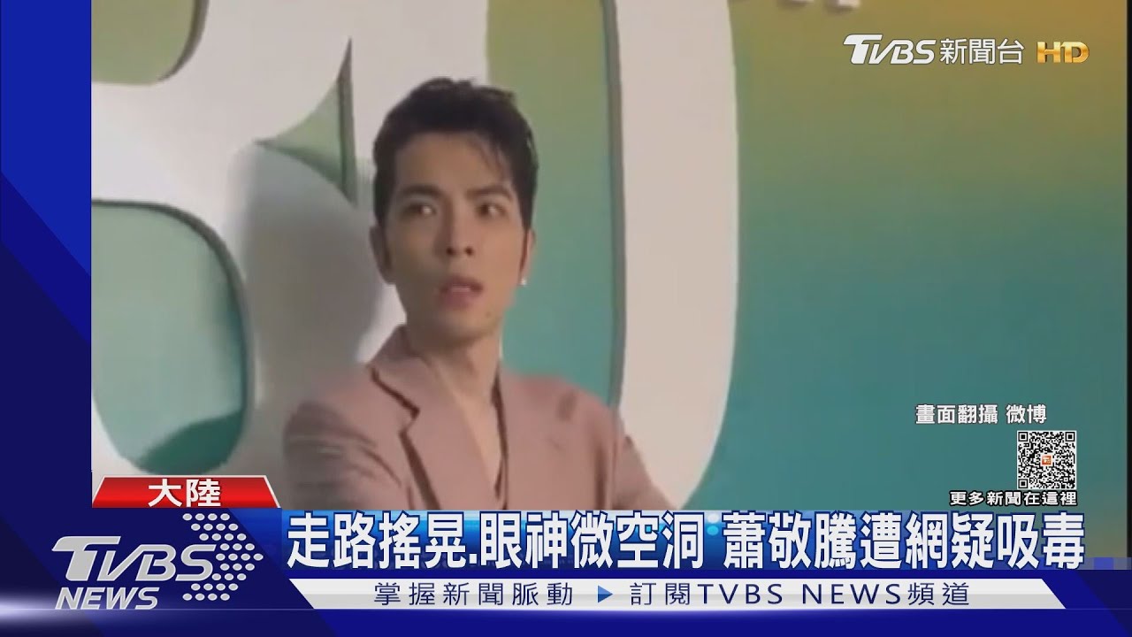 蕭敬騰走路飄飄欲仙「遭疑吸毒」 毒品檢測結果出爐了:已報案