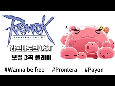 라그나로크 OST 3곡 연속재생  Ragnarok OST Voice 3song