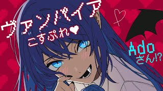 Adoさんがヴァンパイアに!?このコスプレが可愛すぎる!【切り抜き】