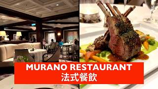 Celebrity Solstice | Murano Restaurant | French Cuisine 名人郵輪極緻號 | Murano 餐廳 | 法國菜