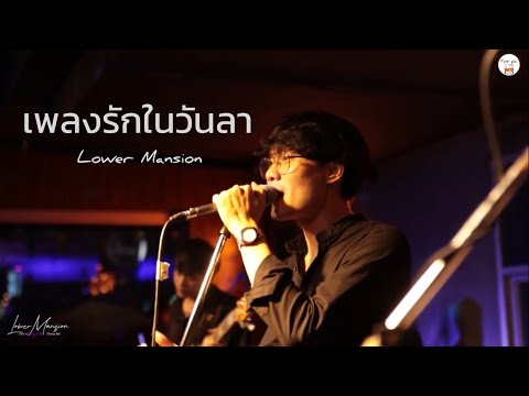 เพลงรักในวันลา ( BYE LOVE ) - Lower Mansion [ Live in Porjai bar Chiang Mai ]