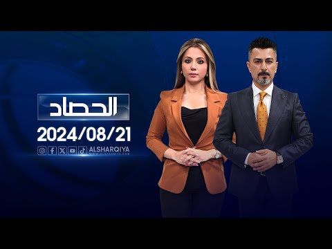 شاهد بالفيديو.. الحصاد الاخباري | 21-08-2024