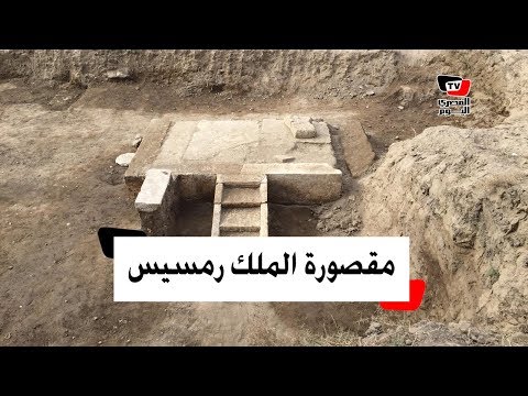 مقصورة الاحتفالات .. اكتشاف أثري جديد للملك الأكبر رمسيس الثاني