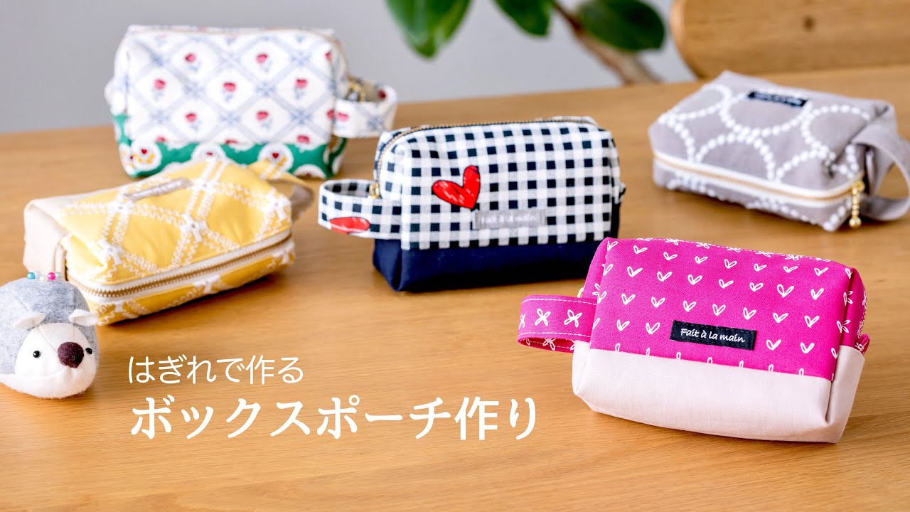 【ハギレで作る】ハンドル付き ボックスポーチ