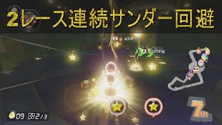 【マリオカート８デラックス】2レース連続サンダー回避【ハンサムチャンネル】