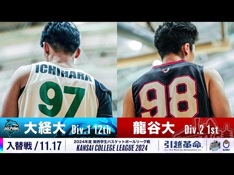 流通学科 【入替戦/11.17】大阪経済大学(1部/12位)vs龍谷大学(2部/1位)［2024リーグ/関西学生バスケットボールリーグ戦］
