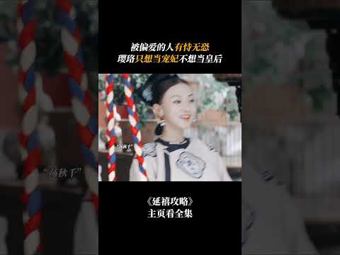 被偏爱的人有恃无恐，璎珞只想当宠妃，不想当皇后 #shorts #爽剧 #古装爱情 #延禧攻略
