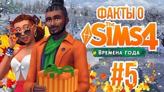 THE SIMS 4 ВРЕМЕНА ГОДА - ИНТЕРЕСНЫЕ ФАКТЫ #5