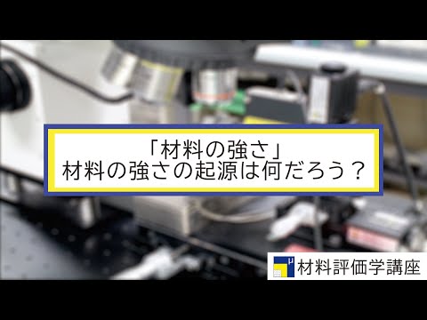 工学部　材料・応用化学科　研究室紹介動画４　（物質材料工学教育プログラム　材料評価学講座）
