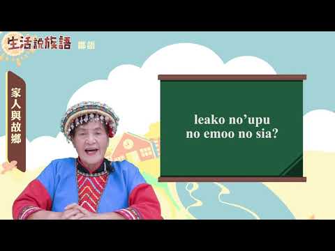 生活說族語 11鄒語 03家人與故鄉