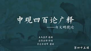 中观四百论广释 >> 中观四百论广释045