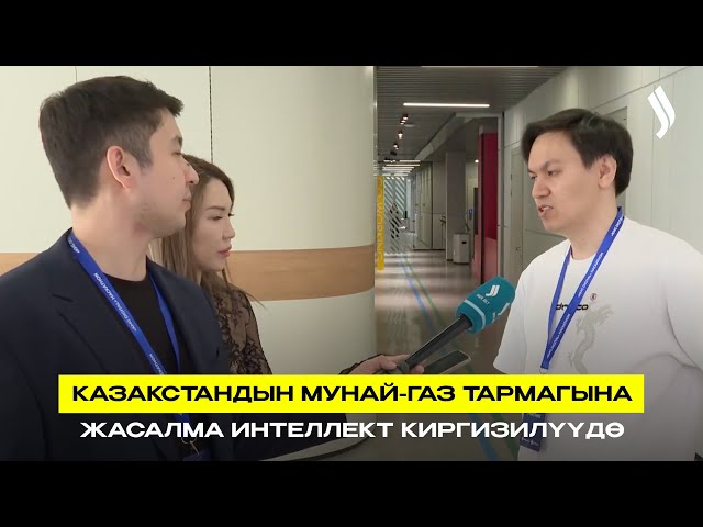 Казакстандын мунай-газ тармагына Жасалма интеллект киргизилүүдө