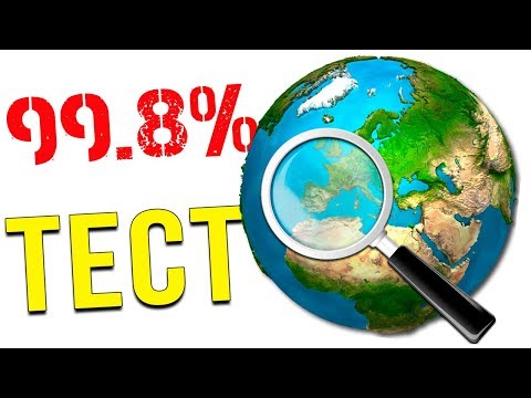 ТЕСТ ПО ГЕОГРАФИИ КОТОРЫЙ НЕ ПРОЙДУТ 99.8 % ЛЮДЕЙ