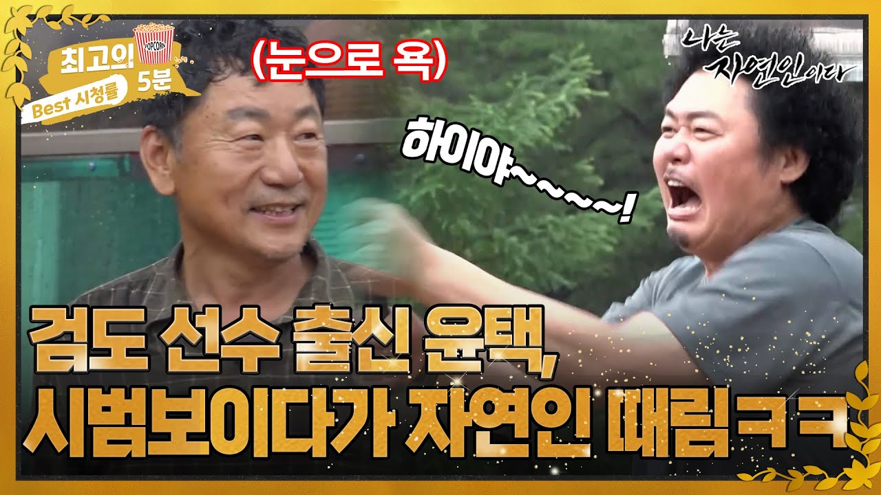 [최고의 5분_자연인] 검도 시범보이다가 자연인 때려버린 윤택...! 과연 실수일까?ㅋㅋㅋ