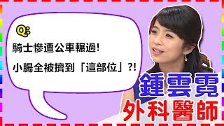 驚悚！騎士慘遭公車輾過！鐘雲霓驚呼：小腸全都被擠壓到胸腔？！｜【醫師好辣】鍾雲霓醫師 必看精彩片段