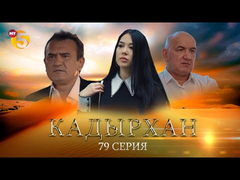 "Кадырхан" сериал (79 серия)