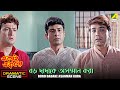 Boro Dadake Asanman Kora | Dramatic Scene | Ekai Eksho | Prosenjit Chatterjee | Bharat Kaul
