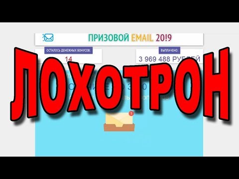Призовой e mail 2019 - это ЛОХОТРОН!