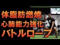 『脂肪燃焼&心肺能力強化』バトルロープ!トレーニングメニュー紹介!!