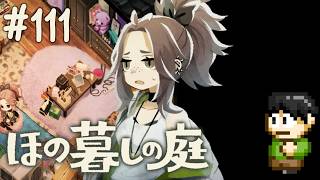 【実況】因習村でスローライフ！ほの暮しの庭をツッコミ実況Part111【PS5】【品評会Sランク】