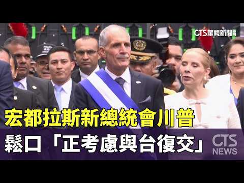 宏都拉斯新總統會川普　鬆口「正考慮與台復交」