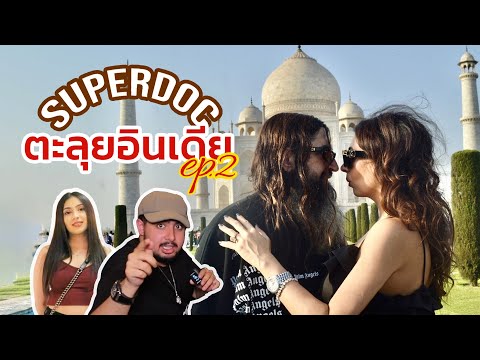 ตะลุยอินเดีย Style Superdoc [EP.2] | Superdoc