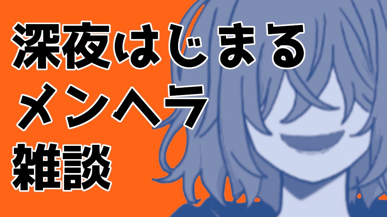 【雑談】帰ってきたらこんな時間な目隠れお兄さん【男性Vtuber】