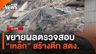 ขยายผลตรวจสอบ "เหล็ก" สร้างตึก สตง. | 10 เม.ย.68