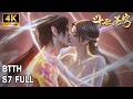 BTTH S7 FULL 更新至最新 四焰焚夜 炎帝破晓 妖火降世 萧炎熏儿携手斗异火