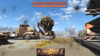 Fallout 4 Матка Болотников