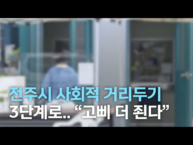 전주시 사회적 거리두기 3단계로..