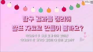 [미니쌤] 재미있는 나의 탐구-탐구 자료 만들기 예시