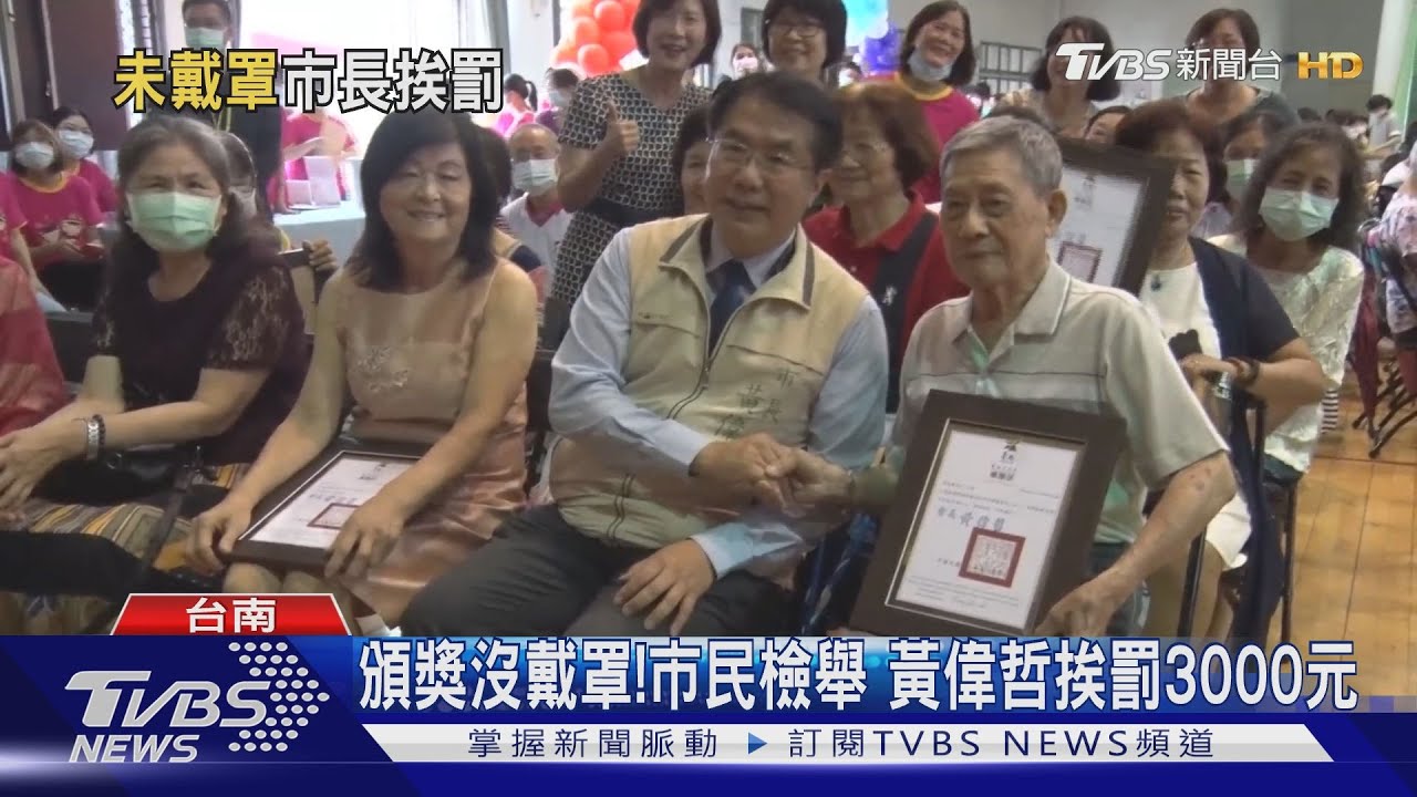 頒獎沒戴罩!市民檢舉 黃偉哲挨罰3000元
